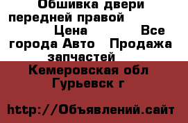 Обшивка двери передней правой Hyundai Solaris › Цена ­ 1 500 - Все города Авто » Продажа запчастей   . Кемеровская обл.,Гурьевск г.